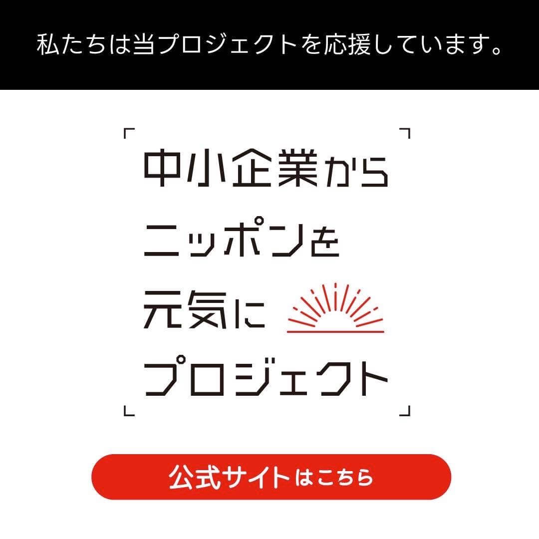 中小企業から日本を元気にプロジェクト